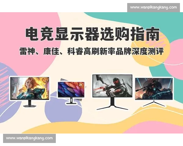 电竞高刷新率显示器推荐与选购指南全面解析